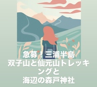 【10/18開催】三浦半島・ニ子山＆仙元山トレッキング🌿 海辺の森戸神社参拝・初心者＆自然好き限定！
