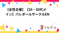 【女性主催】【20・30代メイン】バレボールサークルEN