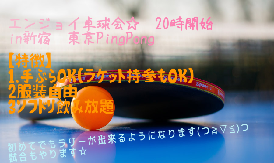 【第4回】エンジョイ卓球会🏓in東京PingPong