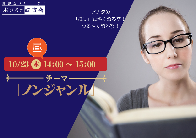 10/23（木）本コミュ読書会 Vol.287 テーマ「ノンジャンル-おすすめの本を語る会」