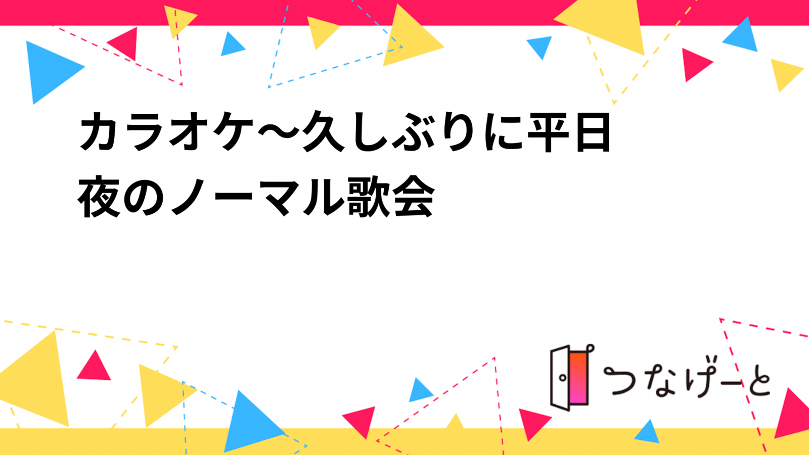 カラオケ～✴️久しぶりに平日夜のノーマル歌会