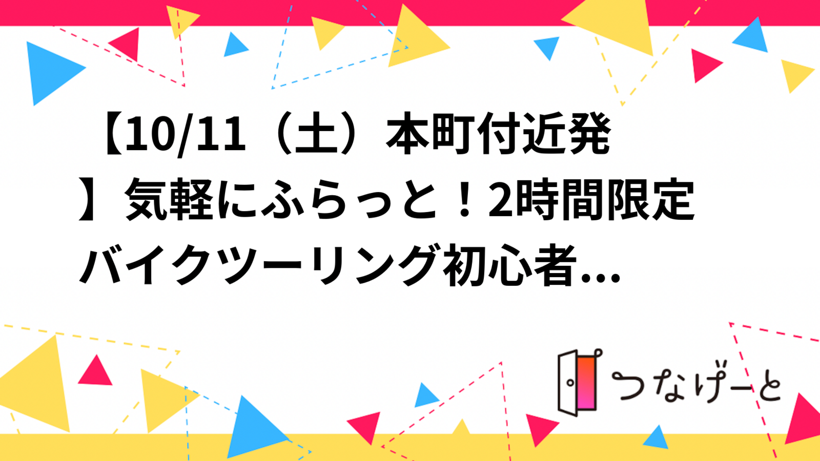 【参加費無料10/11（土）本町付近発】気軽にふらっと！2時間限定バイクツーリング初心者
&一人参加も大歓迎