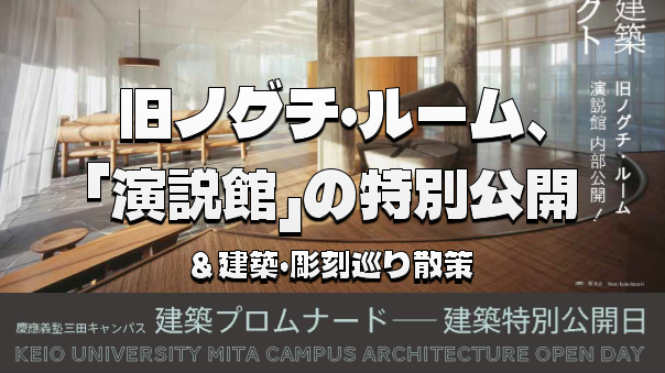 通常非公開の旧ノグチ・ルームと演説館の特別公開！彫刻、建築巡りを楽しもう！