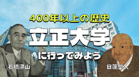 1580年（天正8年）が起源。400年以上の歴史を有する立正大学にいってみませんか？学園祭やっています♪