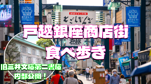 戸越銀座商店街の食べ歩き＆旧三井文庫第二書庫の公開見学にいこう！