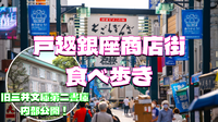 戸越銀座商店街の食べ歩き＆旧三井文庫第二書庫の公開見学にいこう！
