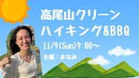 【女性主催】高尾山クリーンハイキング＆BBQしながら繋がる会🤝⛰️