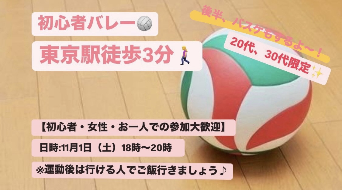 【初心者・女性大歓迎】東京駅でバレー会/20~30代中心😆