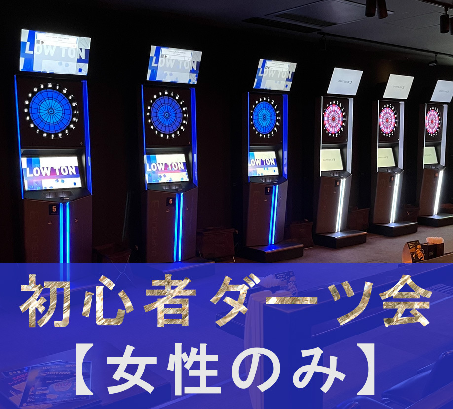 【社会人女性】初心者ダーツ会(新宿)