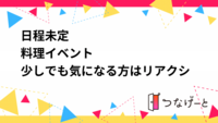 日程未定
料理イベント
少しでも気になる方はリアクション下さい！