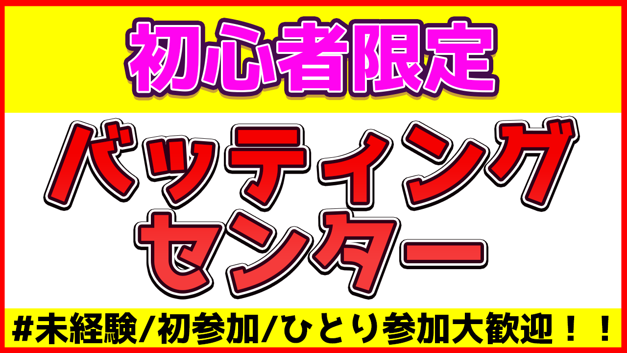 【未経験/初心者OK！】世界一？高い場所にあるバッティングセンターでストレス発散＆仲間作り！【ひとり参加歓迎】