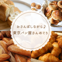 女子限定♬清澄白河でパン巡りをしよう🥐🥖🥯