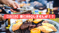 【10/19開催】昼BBQ🍖✨