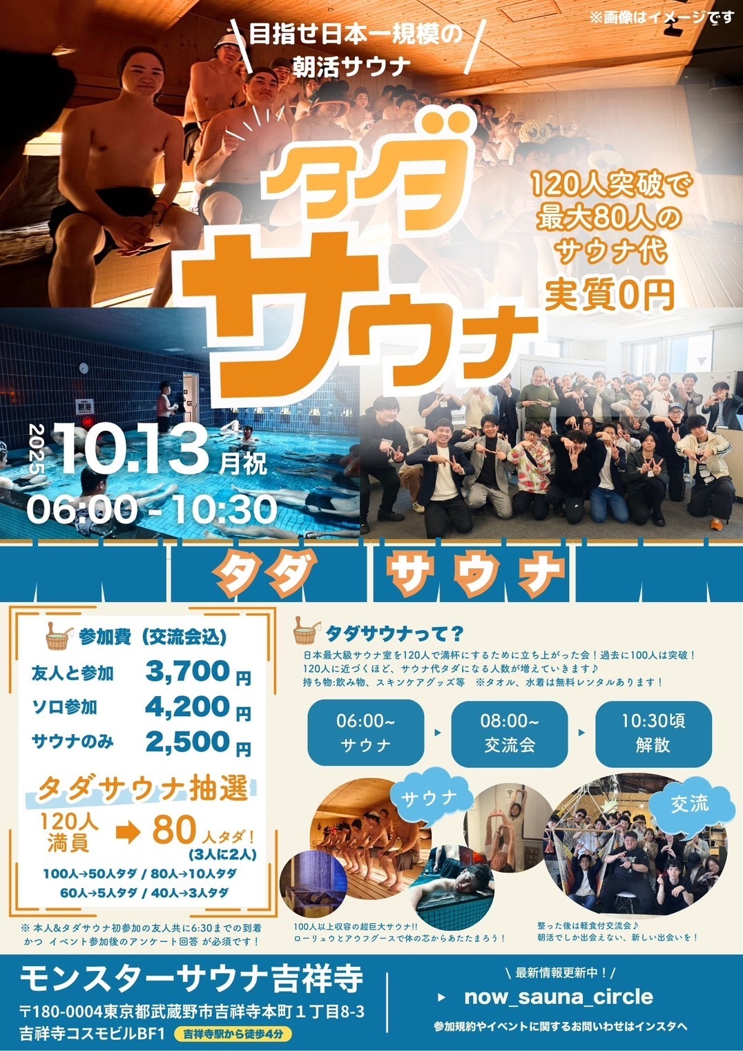 【タダサウナ】10/13目指せ120人！みんなで挑む朝活貸切サウナ