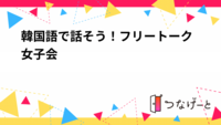 韓国語をたくさん話そう！フリートーク女子会