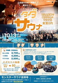 【タダサウナ】11/22目指せ120人！みんなで挑む朝活貸切サウナ