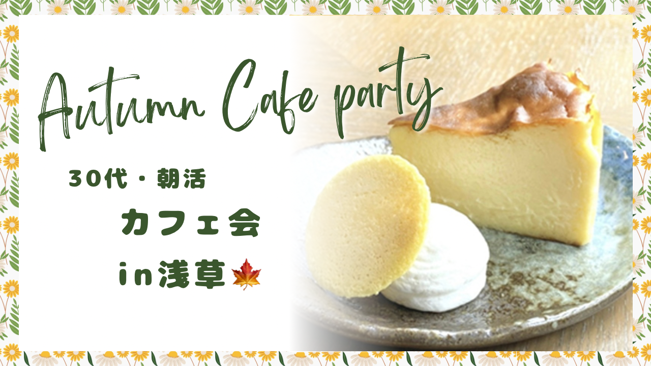 ☀️朝活☀️カフェ会☕️ @浅草