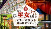 元巫女と巡る明治神宮ツアー！(定員15名)
