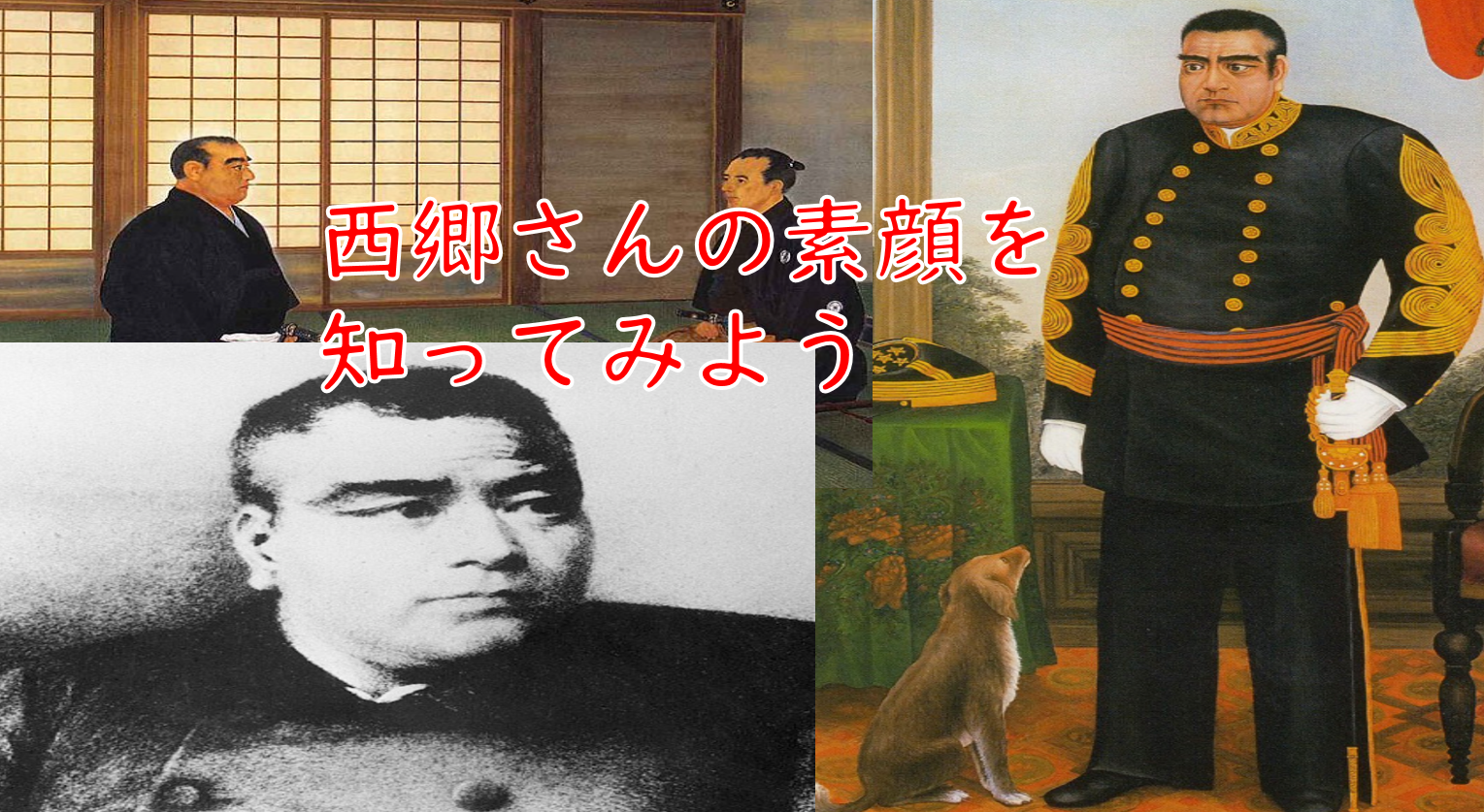 （知っているようで知らない？）西郷さんの素顔について知ってみよう（歴史勉強会）