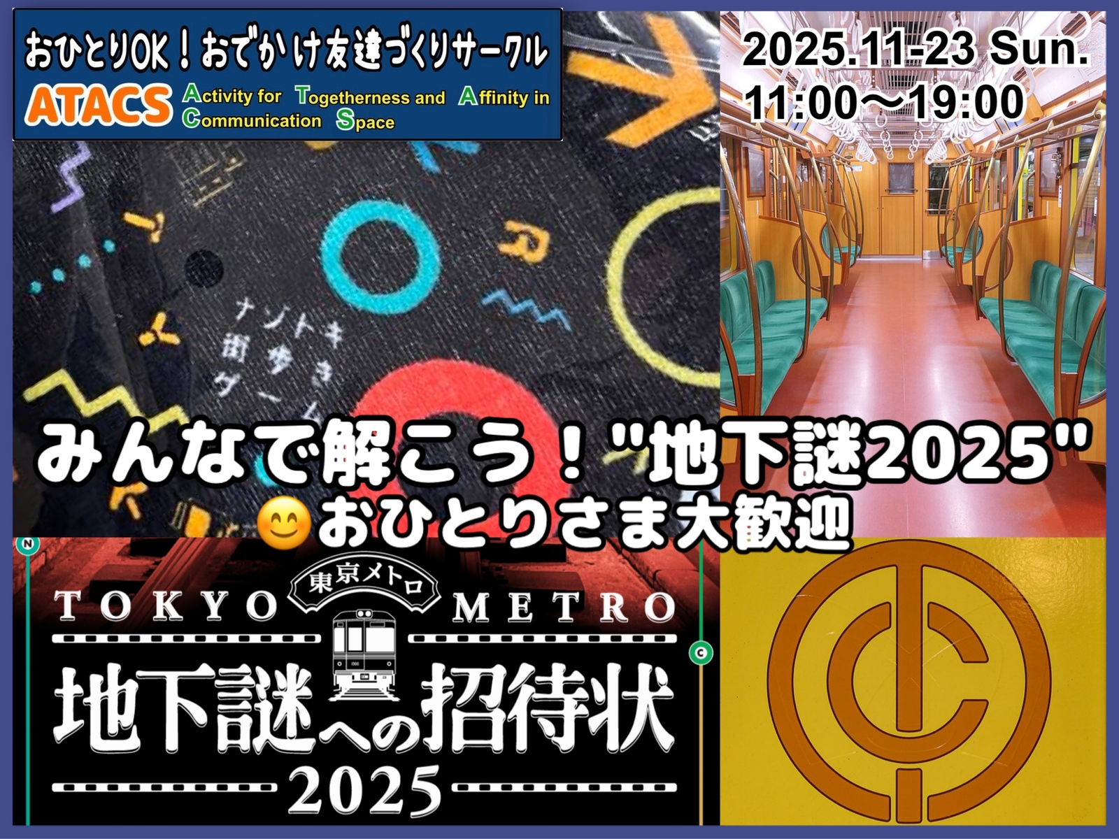 東京を謎解きでめぐろう〜地下謎への招待状2025〜