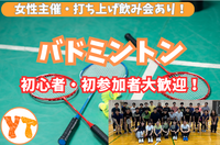 【女性主催🙋‍♀️】屋内で快適スポーツ！大人気バトミントン🏸【人気のイタリアンバルで打ち上げあり🍝】