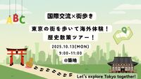 【10/13(月)】🏮 東京の街を歩いて海外体験！築地 歴史散策ツアー ！
