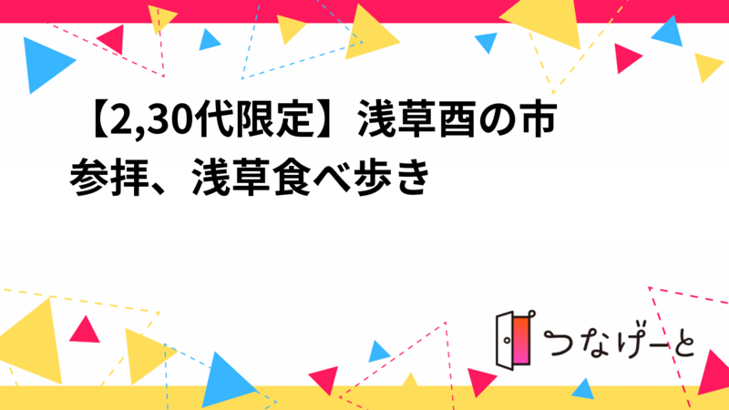 【2,30代限定】【男女混合】浅草酉の市参拝、浅草食べ歩き