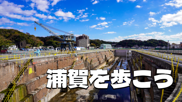 「ペリー来航の地」浦賀に行ってみよう！