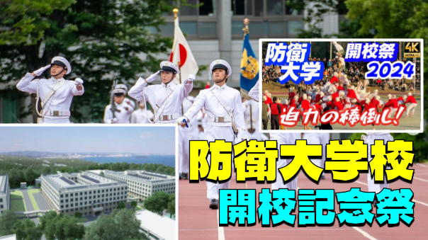 名物の棒倒しや儀仗隊ドリルなど！普段は入れない「防衛大学校」にいってみよう！