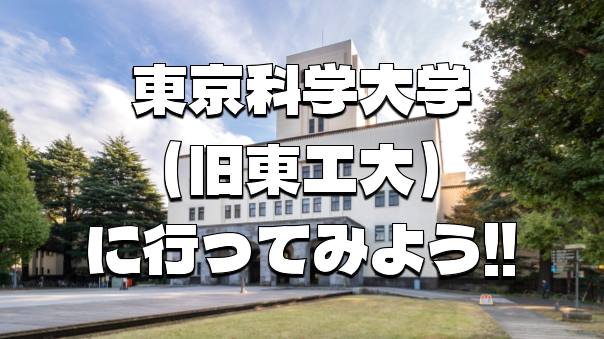 東京科学大学（旧東京工業大学）に行ってみよう！