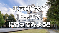東京科学大学（旧東京工業大学）に行ってみよう！