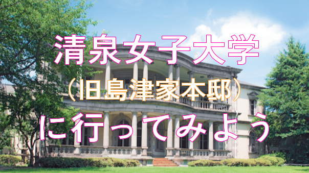 旧島津家本邸（重要文化財）と清泉女子大学の学園祭をみてみよう！