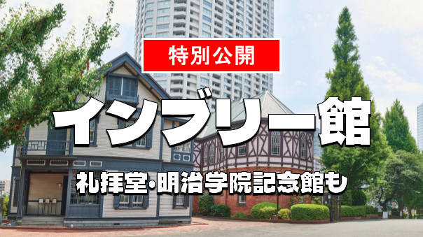 重要文化財「インブリー館」など歴史的建造物をみてみよう！学園祭も楽しもう！