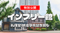 重要文化財「インブリー館」など歴史的建造物をみてみよう！学園祭も楽しもう！