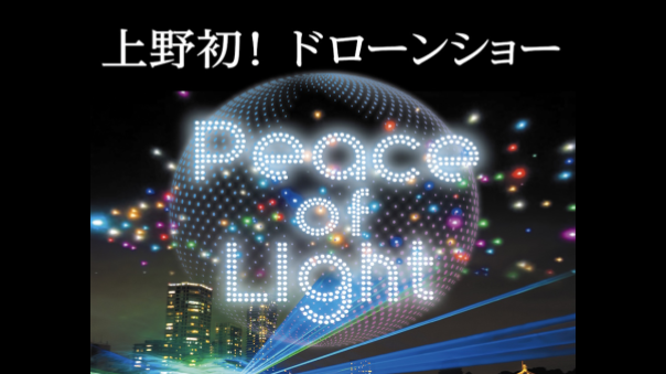 上野初のドローンショー「SHINOBAZU DRONE SHOW」にいこう