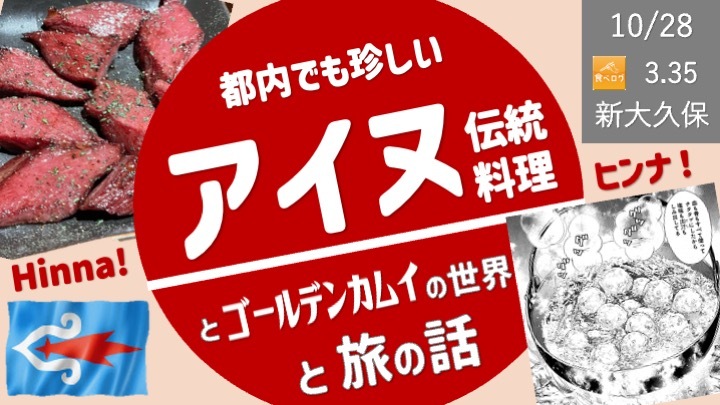 [ゴールデンカムイの世界] アイヌ料理と旅の話
