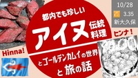 [ゴールデンカムイの世界] アイヌ料理と旅の話