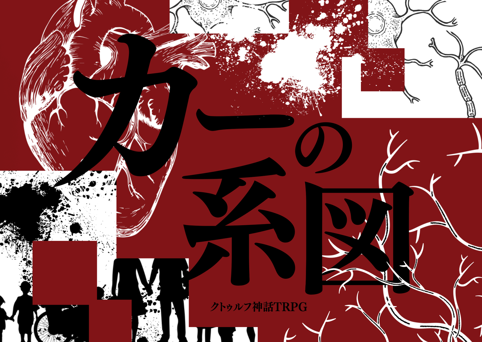 【自作ｼﾅﾘｵﾃｽﾄﾌﾟﾚｲ回/6版】ｸﾄｩﾙﾌ神話TRPG「カーの系図」