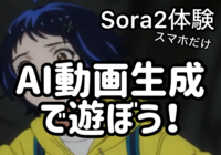 AI動画生成して遊ぼう🎆 今話題の「Sora2」を体験しよう！感動を体験・【AI🔰必見❗️】IOS端末必須