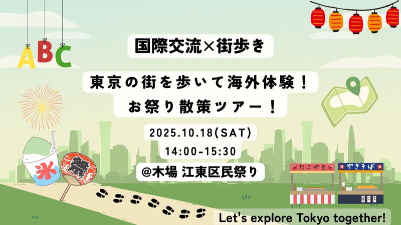 【10/18(土)木場】🪭江東区民祭りめぐり × 国際交流イベント🍡