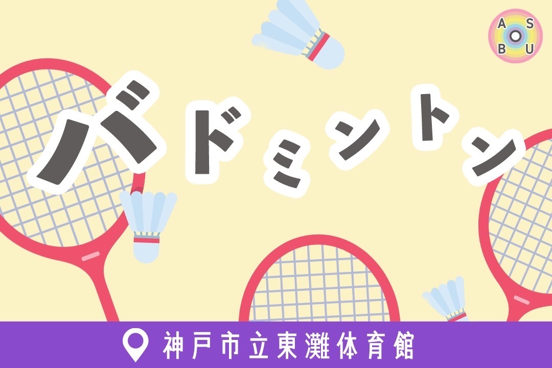10/19（日）バドミントン🏸@東灘体育館