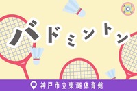 10/19（日）バドミントン🏸@東灘体育館