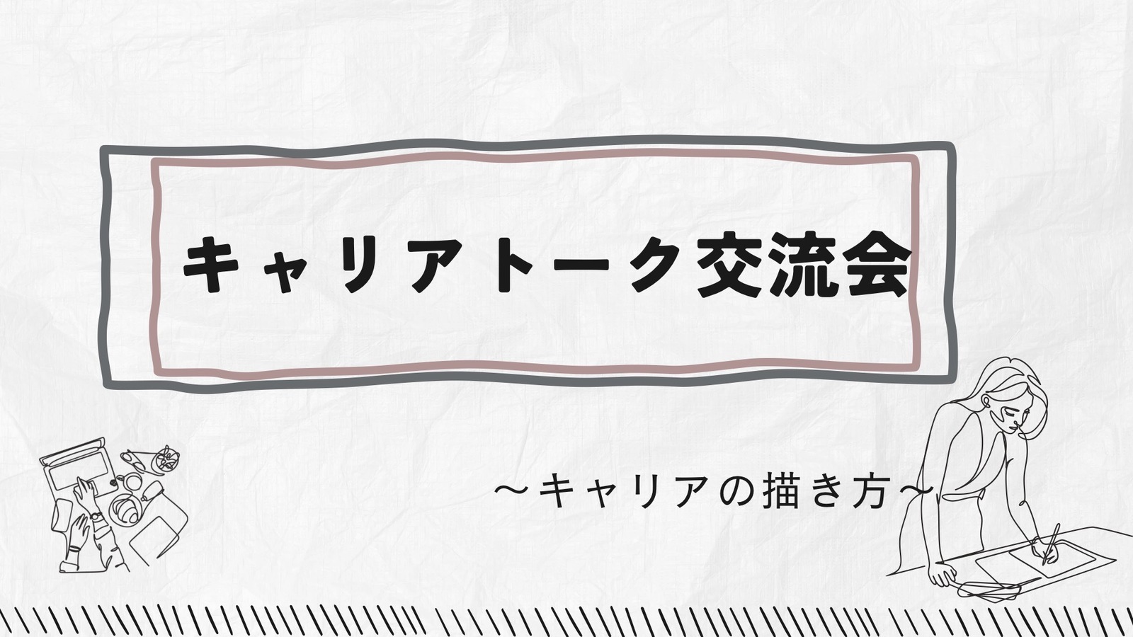 【20代女性主催】ライフワークバランスや転職・キャリアに今もやもやを抱えているあなた！同年代で語りませんか？交流会