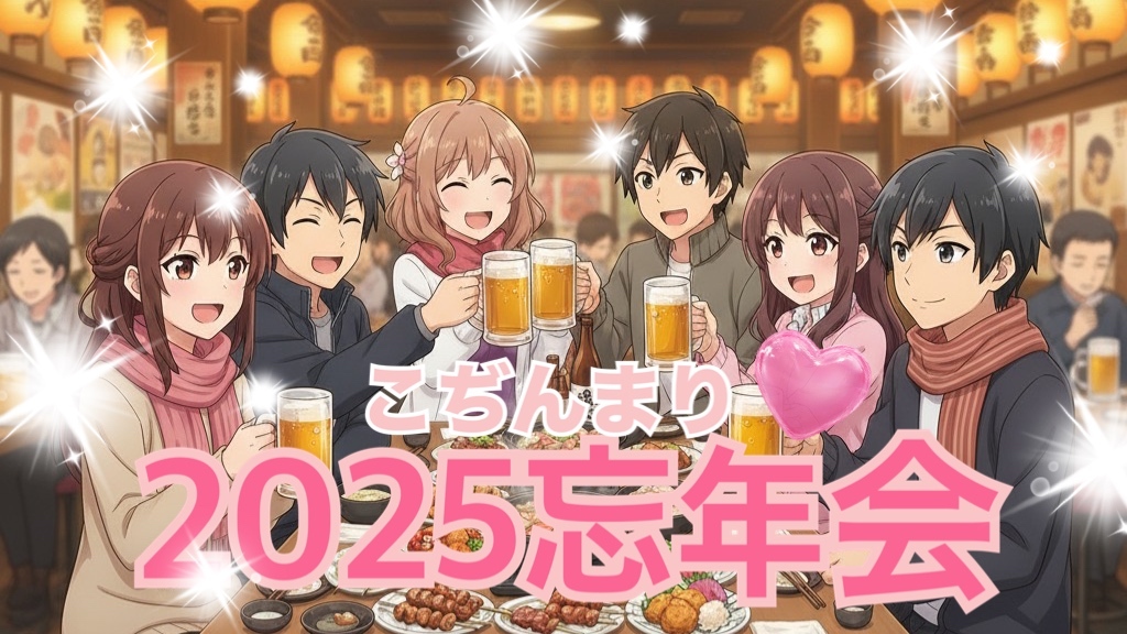 【女性主催】上野駅近でこじんまり忘年会♪ 少人数だから語れる&年末年始に向けて気軽に過ごそ　恐怖の毎回のテーマは無し笑笑