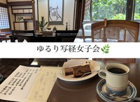 【女性限定】北鎌倉でゆるり写経女子会🍵✍️