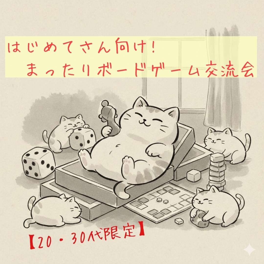 【20・30代限定】はじめてさん向け!ボードゲーム交流会