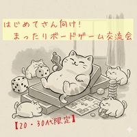 【20・30代限定】はじめてさん向け!ボードゲーム交流会