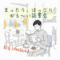 【名古屋開催！20,30代限定】まったり、ほっこり、ゆる～い読書会