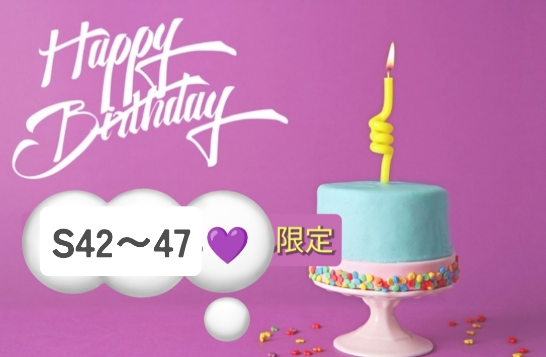 【ほぼ同級生】(⁠◔⁠‿⁠◔⁠)67〜72年生まれ🎂みんなでお誕生日会しよ♪