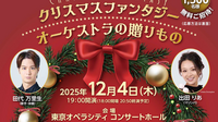 クリスマスファンタジー「オーケストラの贈りもの」を聞きにいこう！